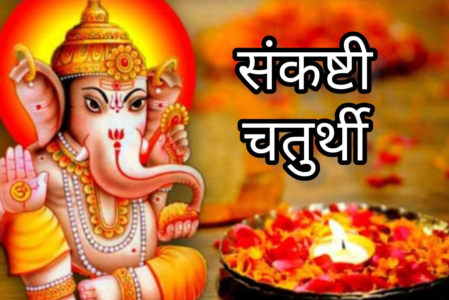 Sankashti Chaturthi 2025: चैत्र माह में कब है संकष्टी चतुर्थी? जानें पूजा विधि, शुभ मुहूर्त और महत्व